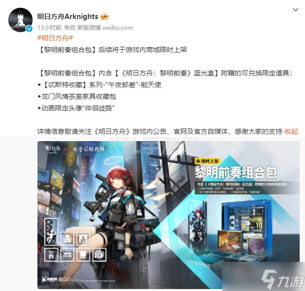 《明日方舟》黎明前奏组合包价格介绍