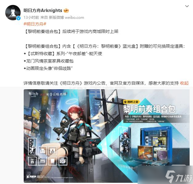 《明日方舟》黎明前奏组合包上线时间一览