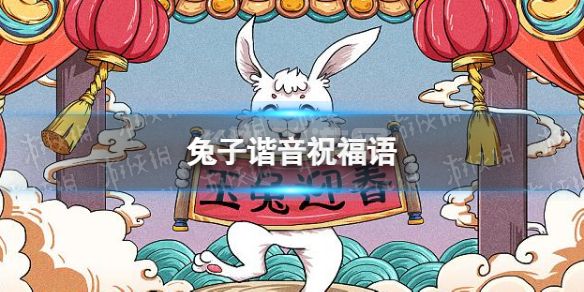 兔子谐音祝福语 兔年兔子谐音祝福语大全