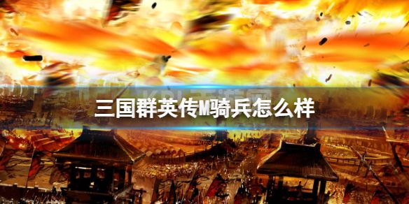 《三国群英传M》骑兵怎么样 骑兵士兵介绍