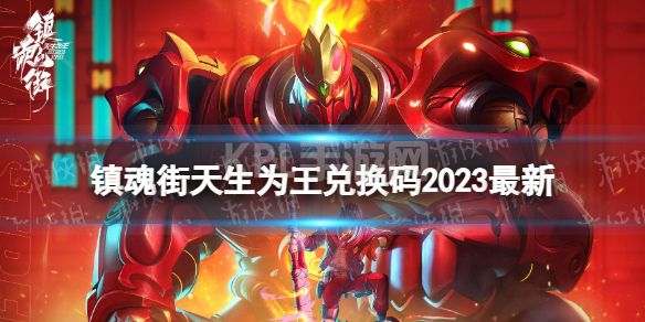 《镇魂街天生为王》兑换码2023最新 礼包领取