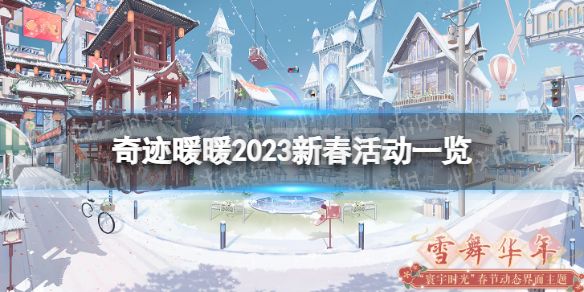 《奇迹暖暖》新春限时制衣活动 2023新春活动一览