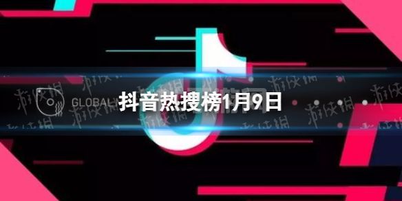 抖音热搜榜1月9日 抖音热搜排行榜今日榜1.9