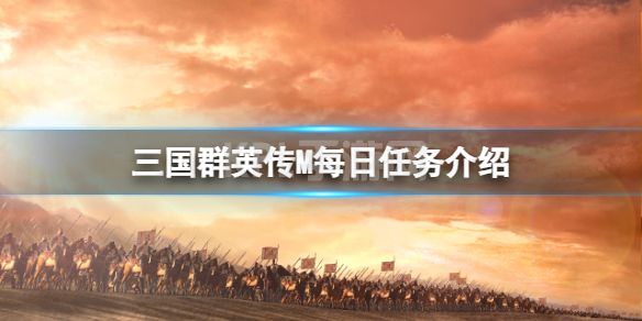 《三国群英传M》每日任务介绍 每日每周任务奖励