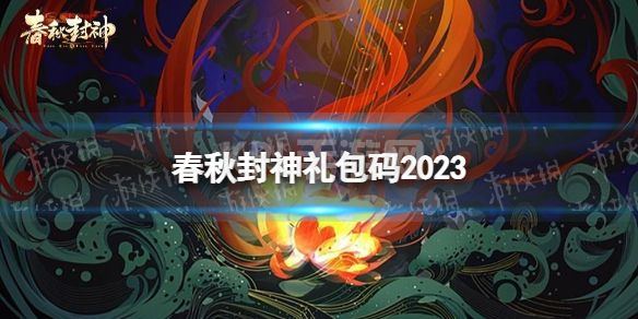 《春秋封神手游》礼包码2023 最新激活码分享