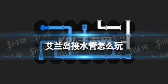 《艾兰岛》接水管怎么玩 工坊游戏接水管玩法攻略