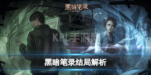 原创
            《黑暗笔录》结局是什么 结局解析