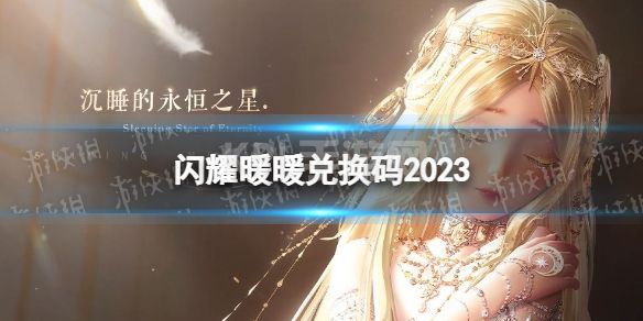 《闪耀暖暖》兑换码2023 2023年1月兑换码分享