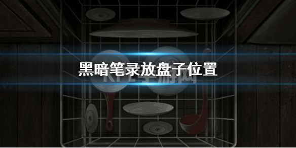 《黑暗笔录》放盘子位置 放盘子位置方法介绍