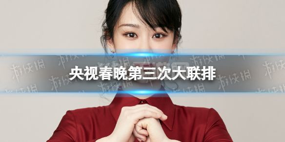 央视春晚第三次大联排 央视春晚2023年主持人是谁