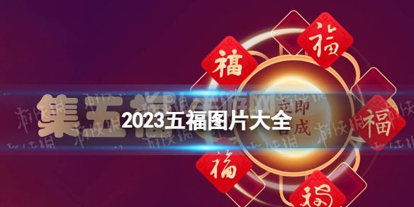 五福图片大全2023 2023集五福图片分享