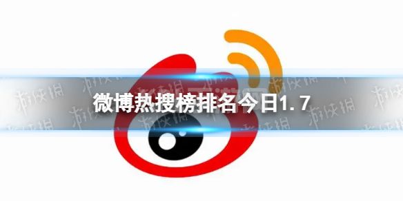 微博热搜榜排名今日1.7 微博热搜榜今日事件1月7日