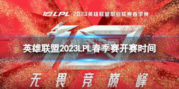 《英雄联盟》2023LPL春季赛什么时候开赛 2023LPL春季赛开赛时间