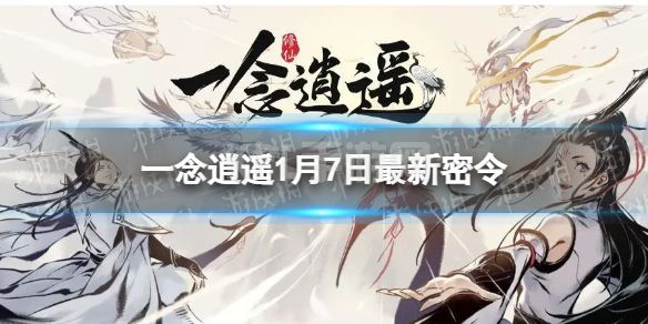 《一念逍遥》1月7日最新密令是什么 2023年1月7日最新密令