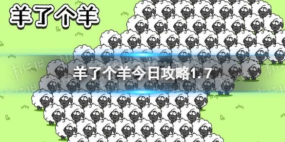 《羊了个羊》今日攻略1.7 1月7日通关攻略