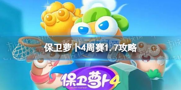 《保卫萝卜4》周赛1.7攻略 西游周赛1月7日攻略