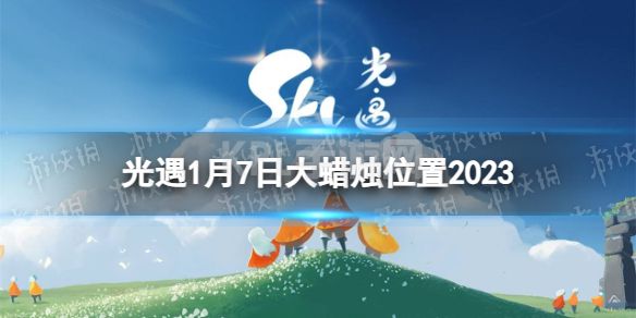 《光遇》1月7日大蜡烛在哪 1.7大蜡烛位置2023