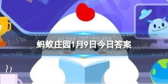 以下哪种菌类，干制后的味道比新鲜时更香浓 蚂蚁庄园今日答案1月9日