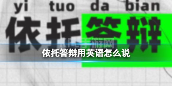 依托答辩用英语怎么说 依托答辩英文翻译