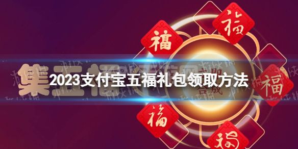 支付宝五福礼包怎么领 2023支付宝五福礼包领取方法