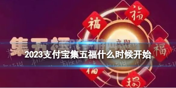 2023支付宝集五福什么时候开始 支付宝集福什么时候开始2023年