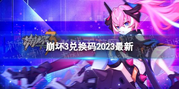 《崩坏3》兑换码2023最新1月9日 最新1月可用兑换码一览