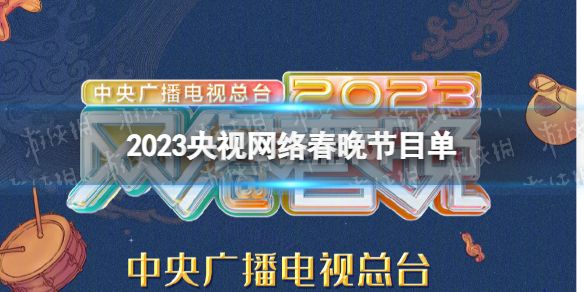 网络春晚2023节目单 2023年央视网络春晚节目单