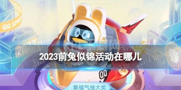 2023前兔似锦活动在哪儿 前兔似锦活动入口2023