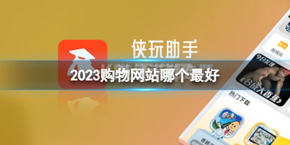 2023购物网站哪个最好 购物平台软件推荐