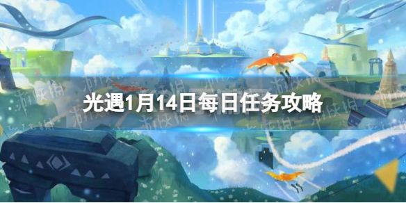 《光遇》1月14日每日任务怎么做 1.14每日任务攻略2023