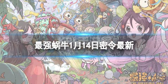 《最强蜗牛》1月14日最新密令 2023年1月14日最新密令是什么