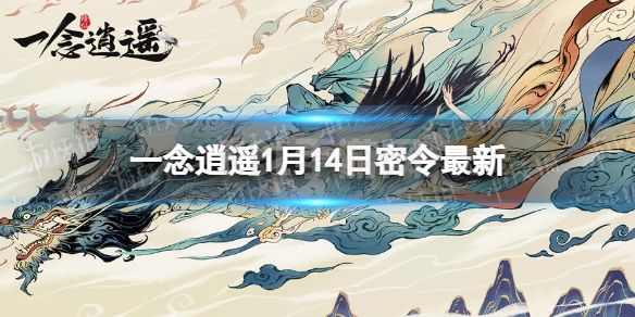 《一念逍遥》1月14日最新密令是什么 2023年1月14日最新密令