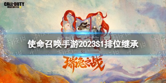 《使命召唤手游》s1排位继承规则 2023S1排位段位怎么继承