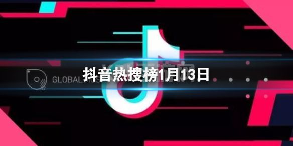 抖音热搜榜1月13日 抖音热搜排行榜今日榜1.13