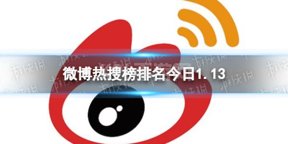 微博热搜榜排名今日1.13 微博热搜榜今日事件1月13日