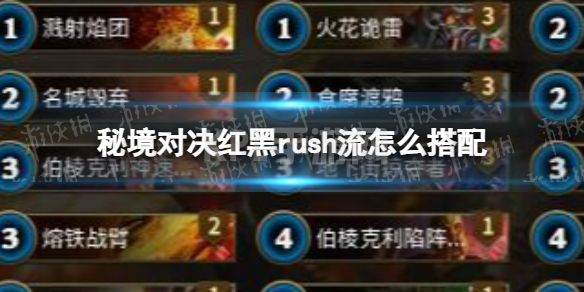 《秘境对决》红黑rush流怎么搭配 红黑rush卡组攻略