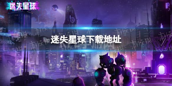 《迷失星球》下载地址 在哪下载