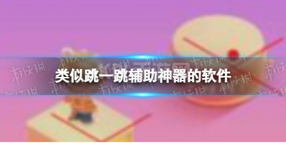 类似跳一跳辅助神器的软件 跳一跳脚本辅助同类软件