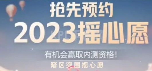 暗区突围摇心愿2023入口 QQ微信摇心愿活动地址分享[多图]