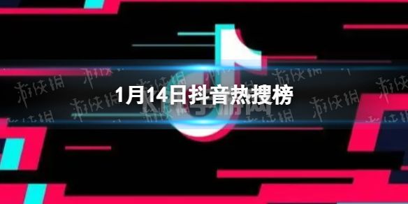 抖音热搜榜1月14日 抖音热搜排行榜今日榜1.14