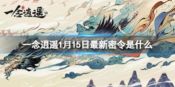 《一念逍遥》1月15日最新密令是什么 2023年1月15日最新密令