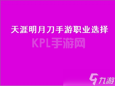 天涯明月刀哪个职业好看 天涯明月刀职业攻略