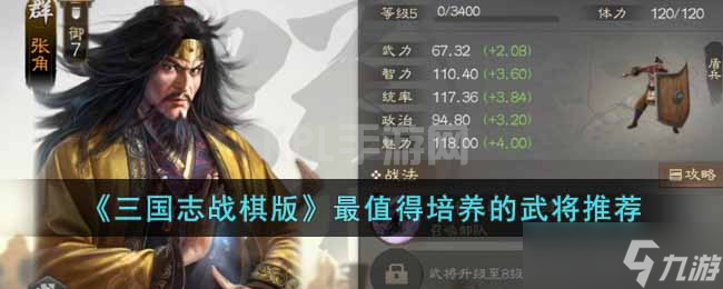 三国志战棋版最强武将有哪些 最值得培养的武将推荐