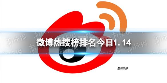 微博热搜榜排名今日1.14 微博热搜榜今日事件1月14日