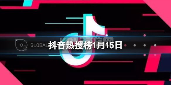 抖音热搜榜1月15日 抖音热搜排行榜今日榜1.15