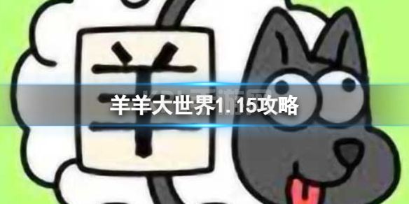 羊羊大世界1.15攻略 羊了个羊1月15日羊羊大世界怎么过