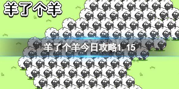 《羊了个羊》今日攻略1.15 1月15日通关攻略