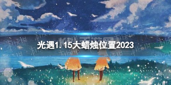 《光遇》1月15日大蜡烛在哪 1.15大蜡烛位置2023