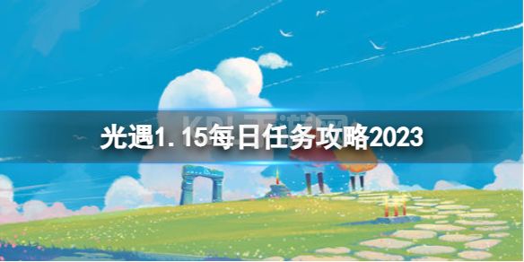 《光遇》1月15日每日任务怎么做 1.15每日任务攻略2023