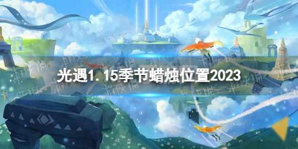 《光遇》1月15日季节蜡烛在哪 1.15季节蜡烛位置2023